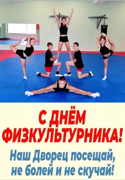 С ДНЁМ ФИЗКУЛЬТУРНИКА!