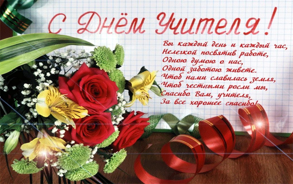 s dnem uchitelya