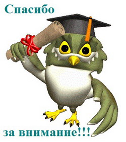 spasibo za vnimanie