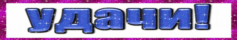 удачи1